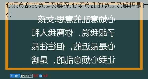 心烦意乱的意思及解释,心烦意乱的意思及解释是什么