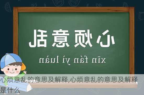 心烦意乱的意思及解释,心烦意乱的意思及解释是什么