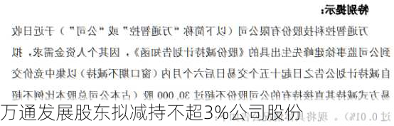 万通发展股东拟减持不超3%公司股份