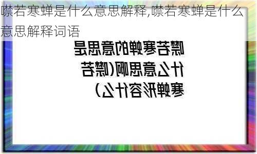 噤若寒蝉是什么意思解释,噤若寒蝉是什么意思解释词语