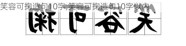 笑容可掬造句10字,笑容可掬造句10字以内