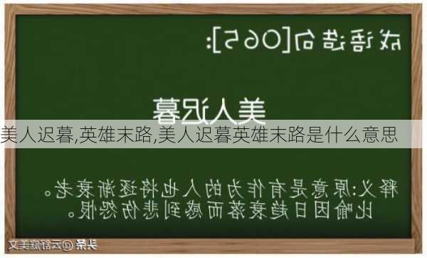 美人迟暮,英雄末路,美人迟暮英雄末路是什么意思