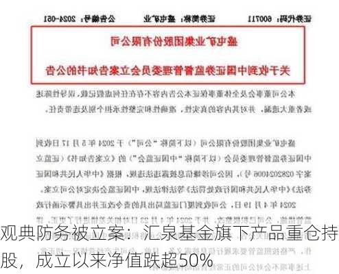 观典防务被立案：汇泉基金旗下产品重仓持股，成立以来净值跌超50%