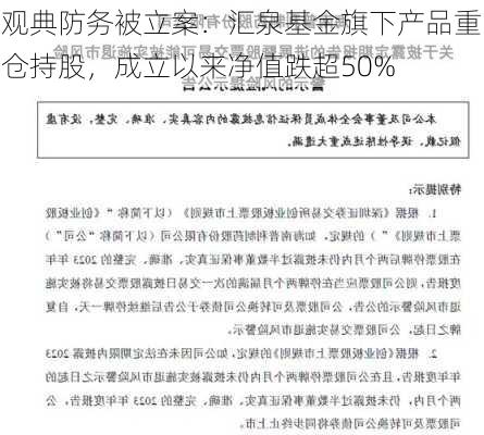 观典防务被立案：汇泉基金旗下产品重仓持股，成立以来净值跌超50%