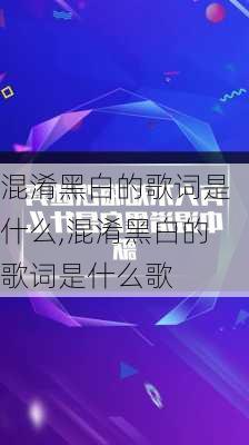 混淆黑白的歌词是什么,混淆黑白的歌词是什么歌