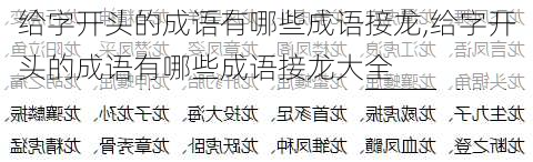 给字开头的成语有哪些成语接龙,给字开头的成语有哪些成语接龙大全