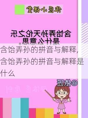 含饴弄孙的拼音与解释,含饴弄孙的拼音与解释是什么