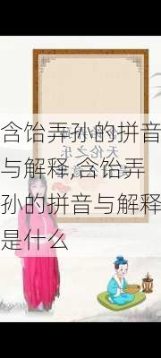 含饴弄孙的拼音与解释,含饴弄孙的拼音与解释是什么