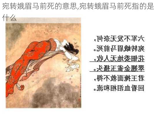 宛转娥眉马前死的意思,宛转蛾眉马前死指的是什么