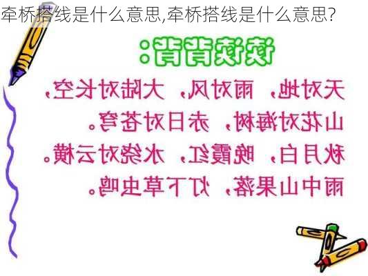 牵桥搭线是什么意思,牵桥搭线是什么意思?