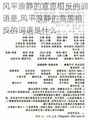 风平浪静的意思相反的词语是,风平浪静的意思相反的词语是什么