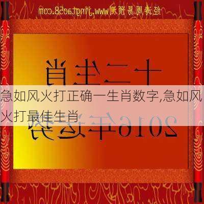 急如风火打正确一生肖数字,急如风火打最佳生肖