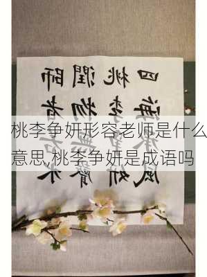 桃李争妍形容老师是什么意思,桃李争妍是成语吗