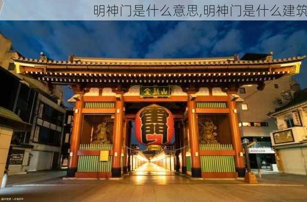 明神门是什么意思,明神门是什么建筑