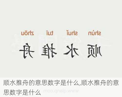 顺水推舟的意思数字是什么,顺水推舟的意思数字是什么