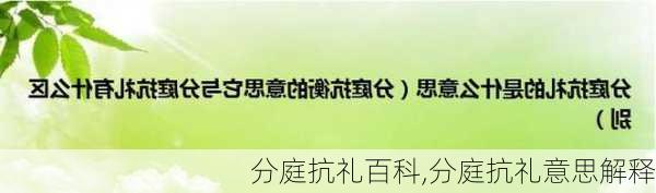 分庭抗礼百科,分庭抗礼意思解释