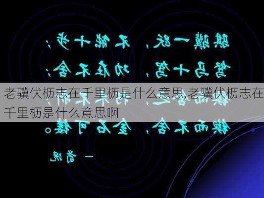 老骥伏枥志在千里枥是什么意思,老骥伏枥志在千里枥是什么意思啊