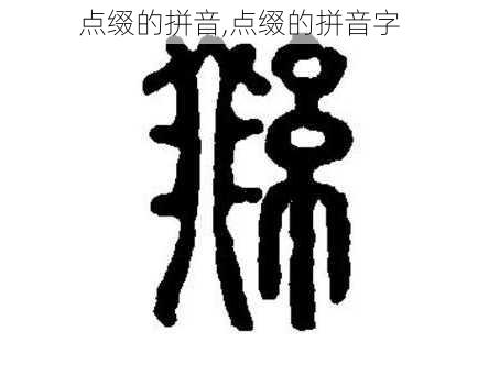 点缀的拼音,点缀的拼音字