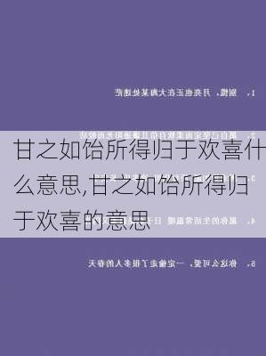 甘之如饴所得归于欢喜什么意思,甘之如饴所得归于欢喜的意思