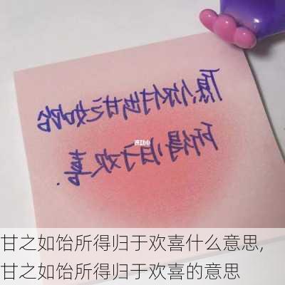 甘之如饴所得归于欢喜什么意思,甘之如饴所得归于欢喜的意思