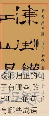 改邪归正的句子有哪些,改邪归正的句子有哪些成语