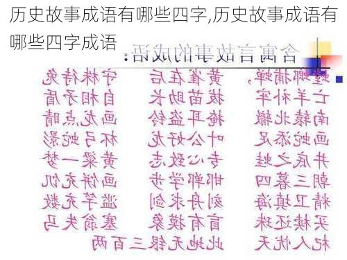 历史故事成语有哪些四字,历史故事成语有哪些四字成语