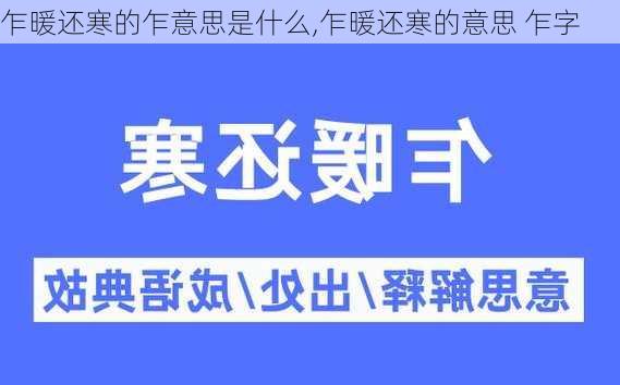 乍暖还寒的乍意思是什么,乍暖还寒的意思 乍字