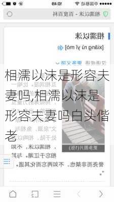 相濡以沫是形容夫妻吗,相濡以沫是形容夫妻吗白头偕老