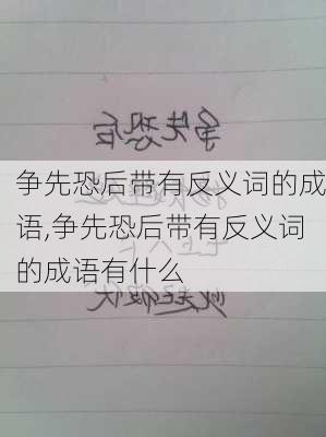 争先恐后带有反义词的成语,争先恐后带有反义词的成语有什么