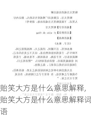 贻笑大方是什么意思解释,贻笑大方是什么意思解释词语