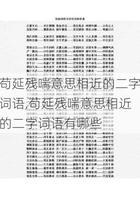 苟延残喘意思相近的二字词语,苟延残喘意思相近的二字词语有哪些