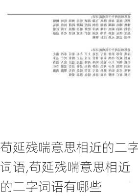 苟延残喘意思相近的二字词语,苟延残喘意思相近的二字词语有哪些