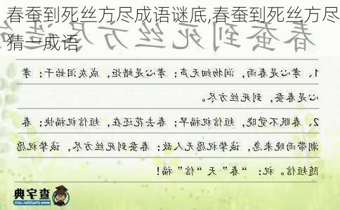 春蚕到死丝方尽成语谜底,春蚕到死丝方尽猜一成语