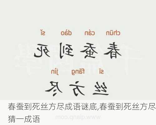 春蚕到死丝方尽成语谜底,春蚕到死丝方尽猜一成语