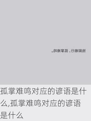 孤掌难鸣对应的谚语是什么,孤掌难鸣对应的谚语是什么