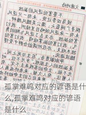 孤掌难鸣对应的谚语是什么,孤掌难鸣对应的谚语是什么