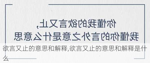 欲言又止的意思和解释,欲言又止的意思和解释是什么