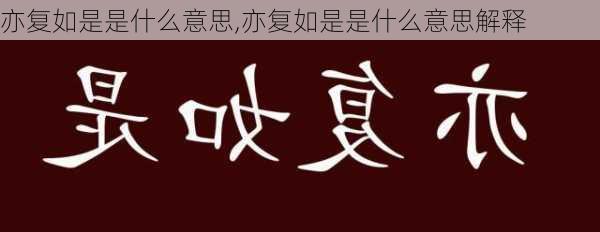 亦复如是是什么意思,亦复如是是什么意思解释