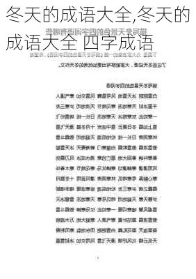 冬天的成语大全,冬天的成语大全 四字成语