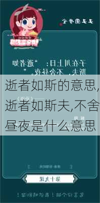 逝者如斯的意思,逝者如斯夫,不舍昼夜是什么意思