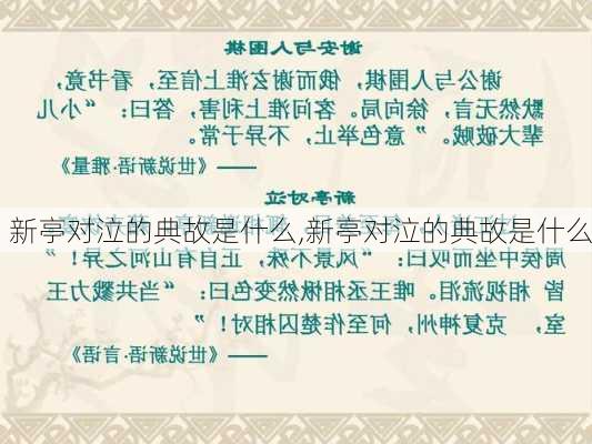 新亭对泣的典故是什么,新亭对泣的典故是什么