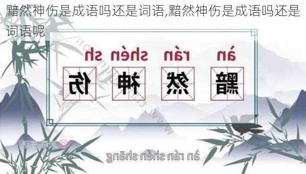 黯然神伤是成语吗还是词语,黯然神伤是成语吗还是词语呢