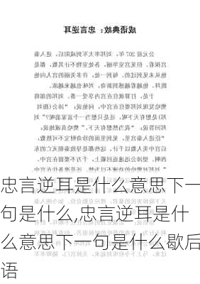 忠言逆耳是什么意思下一句是什么,忠言逆耳是什么意思下一句是什么歇后语