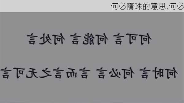 何必隋珠的意思,何必