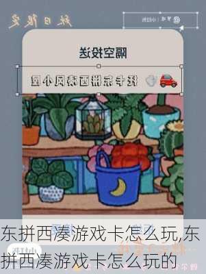 东拼西凑游戏卡怎么玩,东拼西凑游戏卡怎么玩的