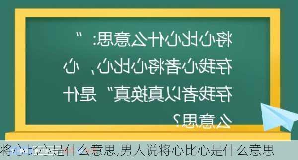 将心比心是什么意思,男人说将心比心是什么意思