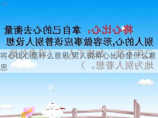 将心比心是什么意思,男人说将心比心是什么意思