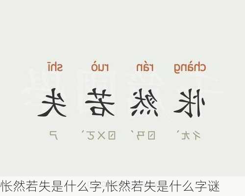 怅然若失是什么字,怅然若失是什么字谜