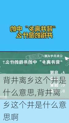 背井离乡这个井是什么意思,背井离乡这个井是什么意思啊