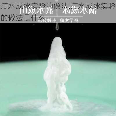 滴水成冰实验的做法,滴水成冰实验的做法是什么